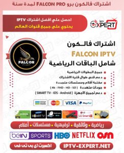 اشتراك Falcon Pro IPTV الكويت