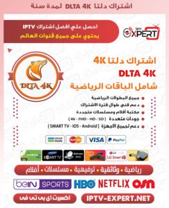 اشتراك Dlta 4K IPTV الكويت
