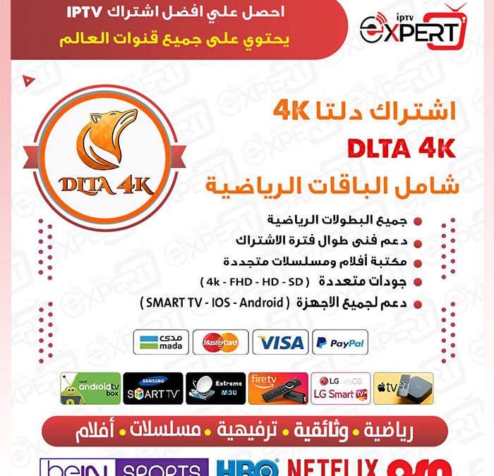 اشتراك Dlta 4K - اكسبرت اشتراكات iptv 66150127