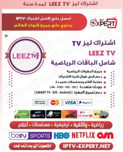 اشتراك LeezTV IPTV الكويت