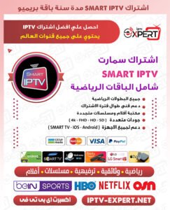 اشتراك Smart IPTV الكويت