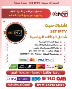 اشتراك SET IPTV الكويت