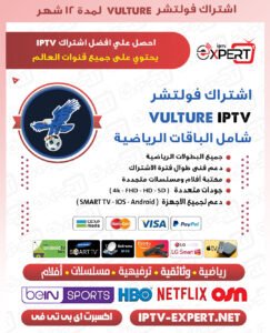 اشتراك Vulture IPTV الكويت