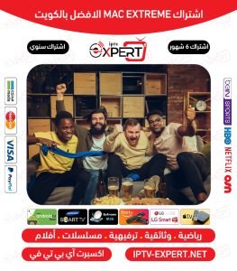 اشتراك Mac Extreme IPTV الكويت