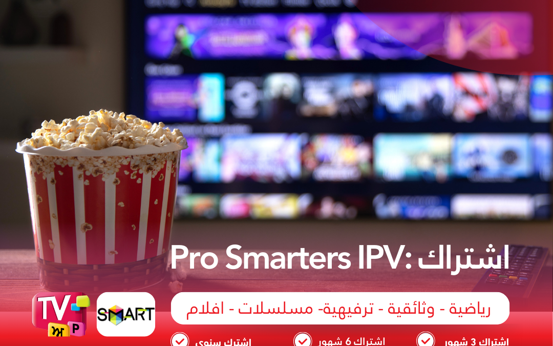 اشتراك IPTV Smarters Pro