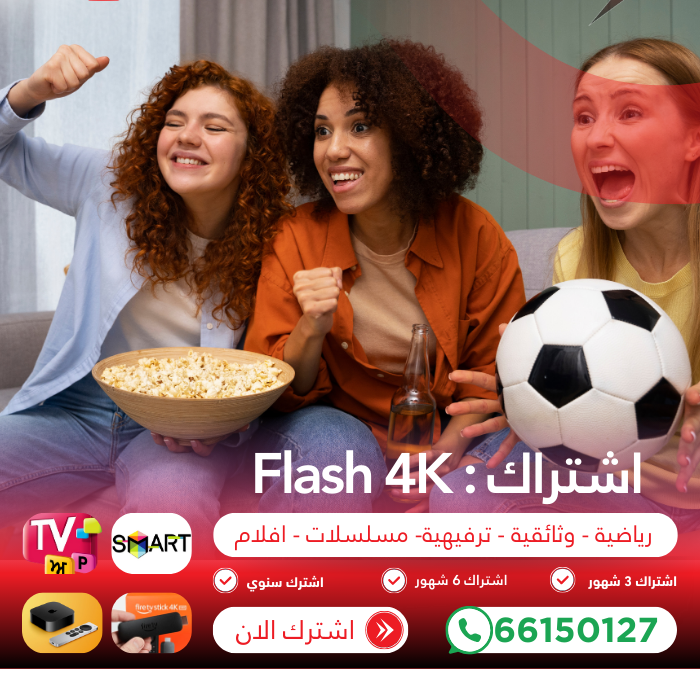 اشتراك Flash 4K: تجربة مشاهدة فائقة الوضوح لعشاق الترفيه الرقمي 