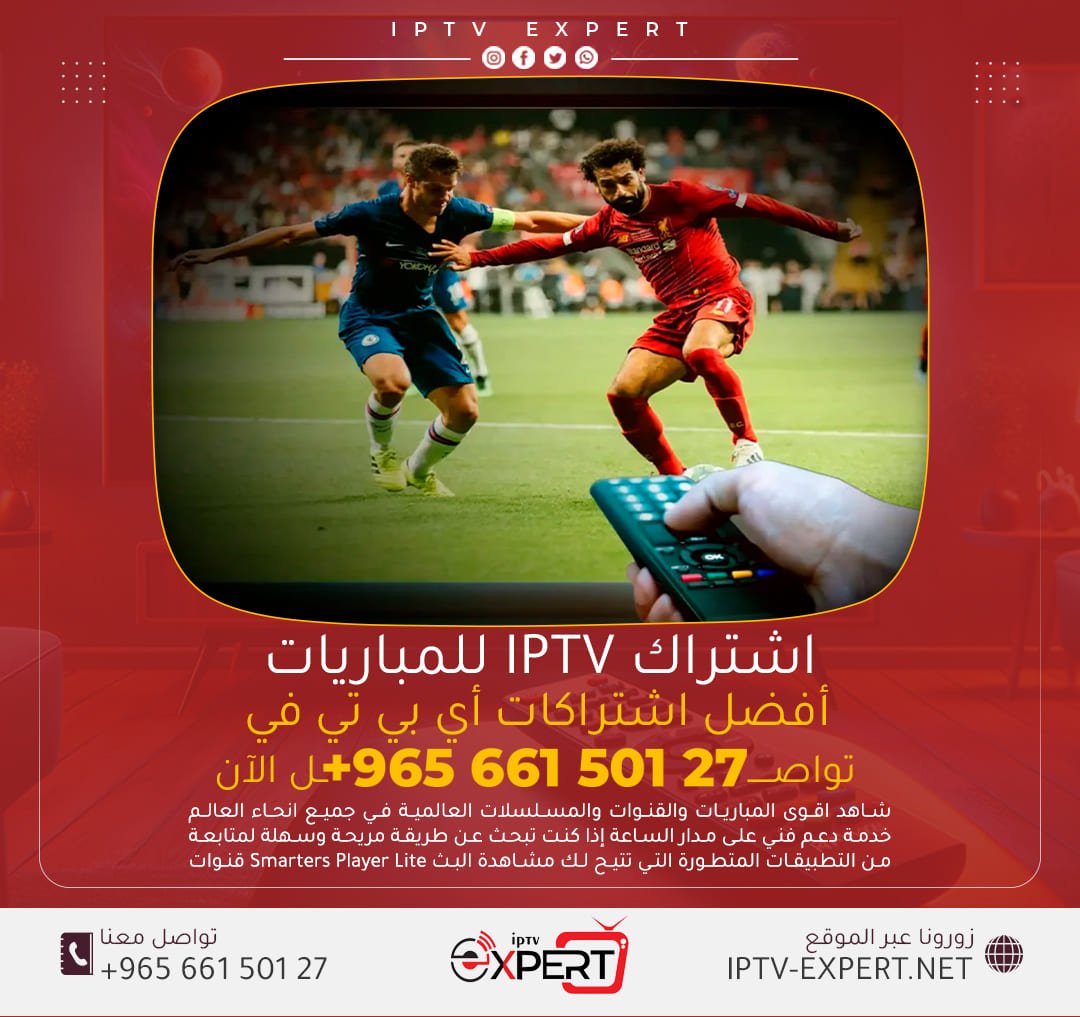 اشتراك IPTV في الكويت لمشاهدة المباريات والقنوات الرياضية المشفرة
