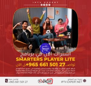 اشتراك Smarters Player Lite IPTV الكويت