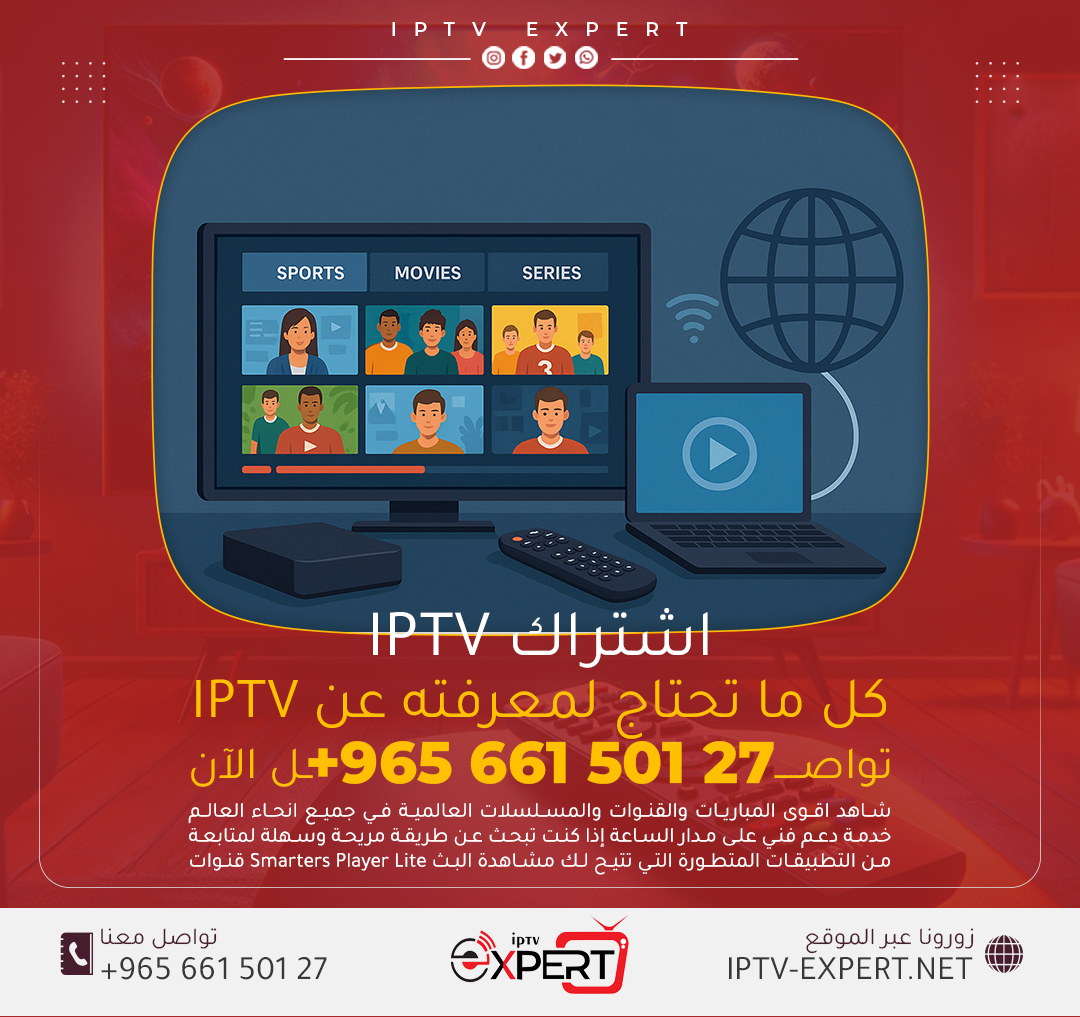 اشتراك IPTV: كل ما تحتاج لمعرفته عن البث التلفزيوني عبر الإنترنت