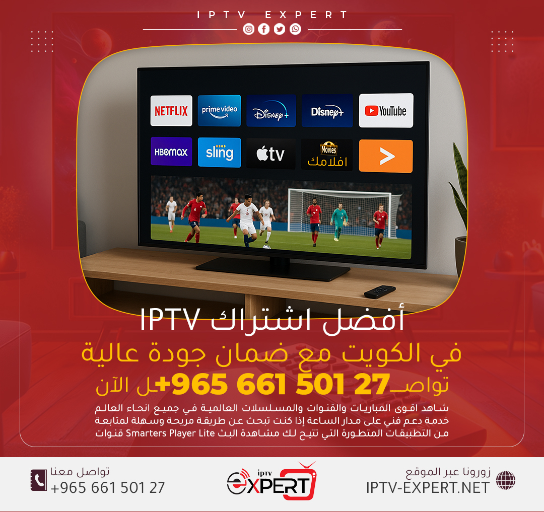 أفضل اشتراك IPTV في الكويت مع ضمان جودة عالية – اتصل الآن 66150127