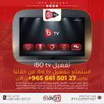 استمتع بتفعيل تطبيق IBO Player من خلالنا اتصل الآن 66150127