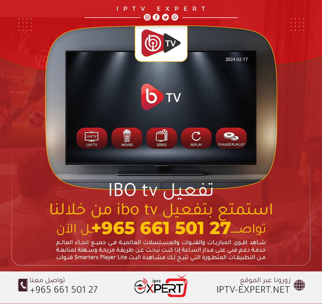استمتع بتفعيل تطبيق IBO Player من خلالنا اتصل الآن 66150127