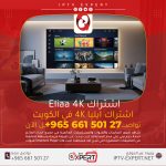 اشتراك Eliaa 4K IPTV الكويت – اتصل الآن 66150127