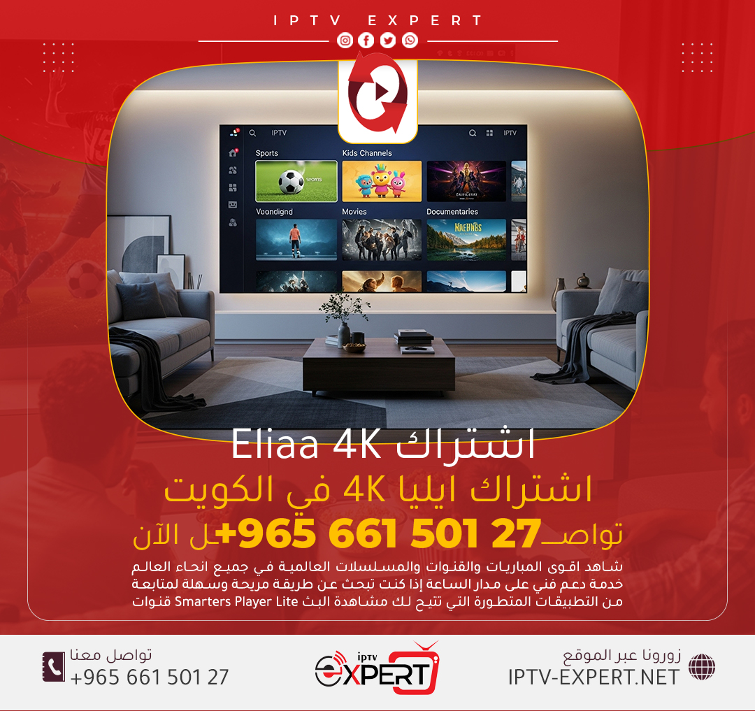 اشتراك Eliaa 4K IPTV الكويت – اتصل الآن 66150127