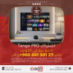 اشتراك Tango Pro الكويت – اتصل الآن 66150127