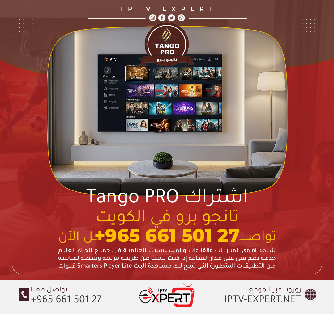 اشتراك Tango Pro الكويت – اتصل الآن 66150127