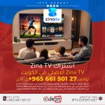 اشتراك Zina TV في الكويت اتصل الآن 66150127