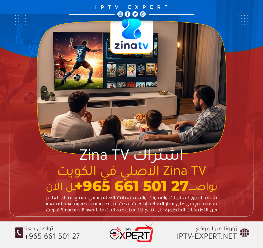 اشتراك Zina TV في الكويت اتصل الآن 66150127