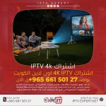 اشتراك iptv 4k الكويت اتصل الآن 66150127