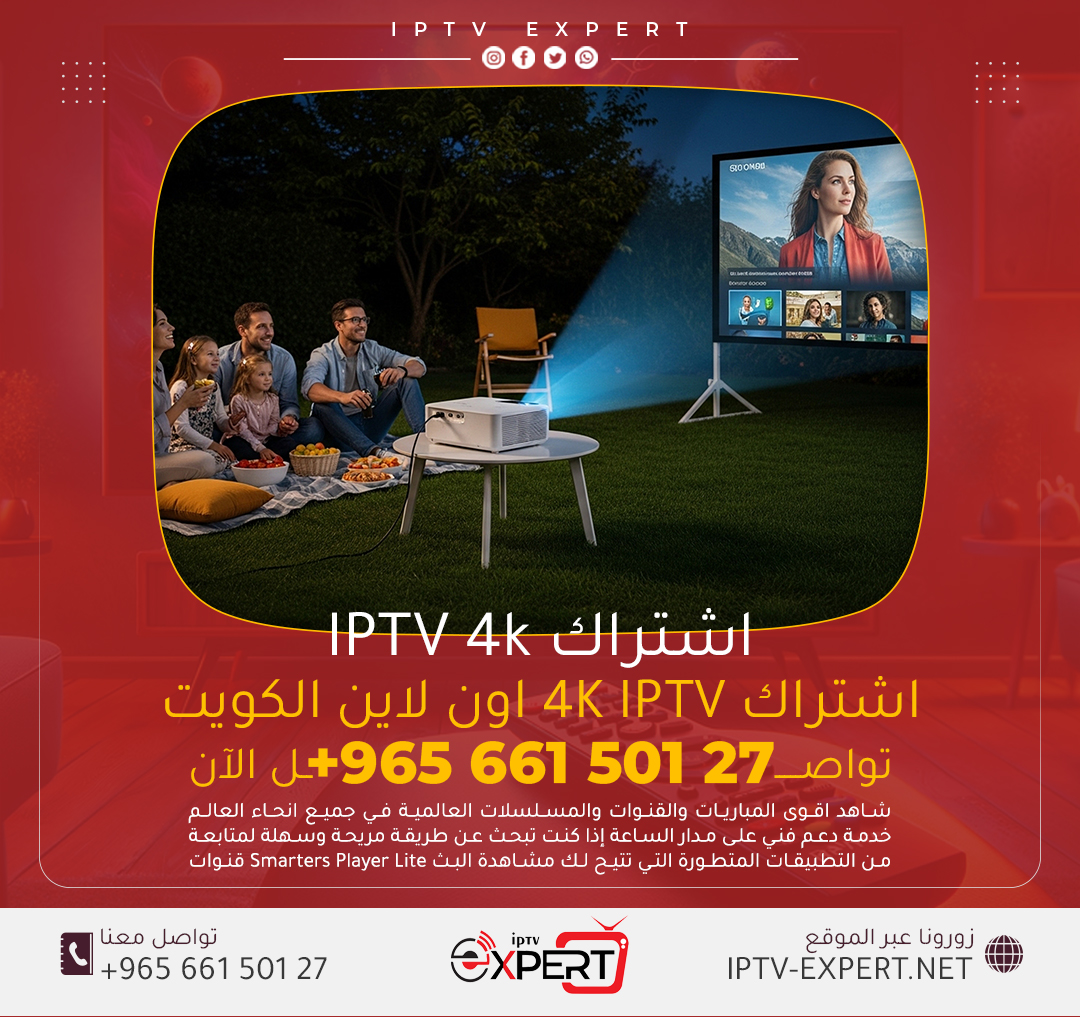 اشتراك iptv 4k الكويت اتصل الآن 66150127
