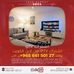 اشتراك iptv اون لاين اتصل الآن 66150127