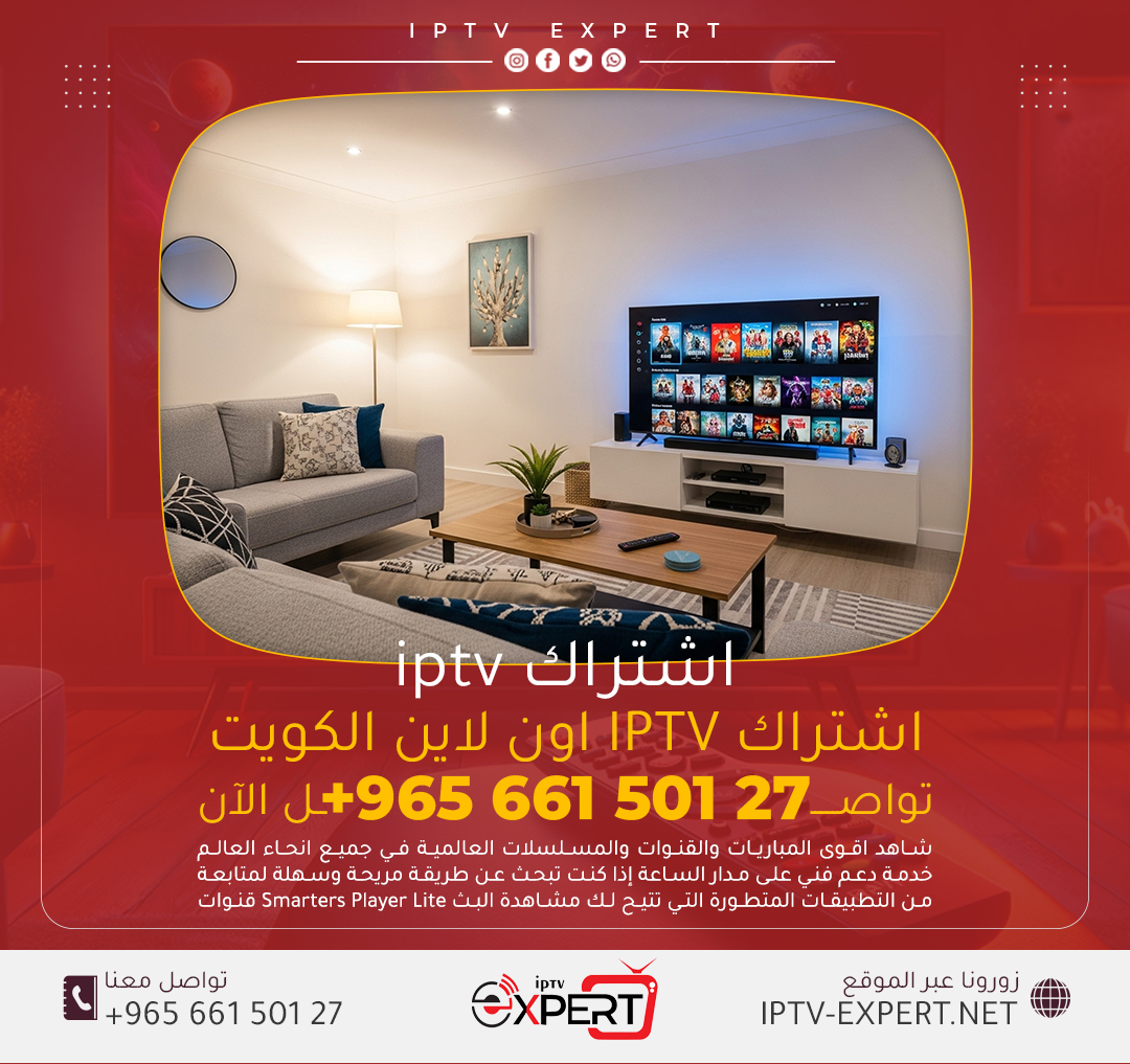 اشتراك iptv اون لاين اتصل الآن 66150127