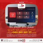 تفعيل تطبيق IBO Player Pro الكويت – اتصل الآن 66150127