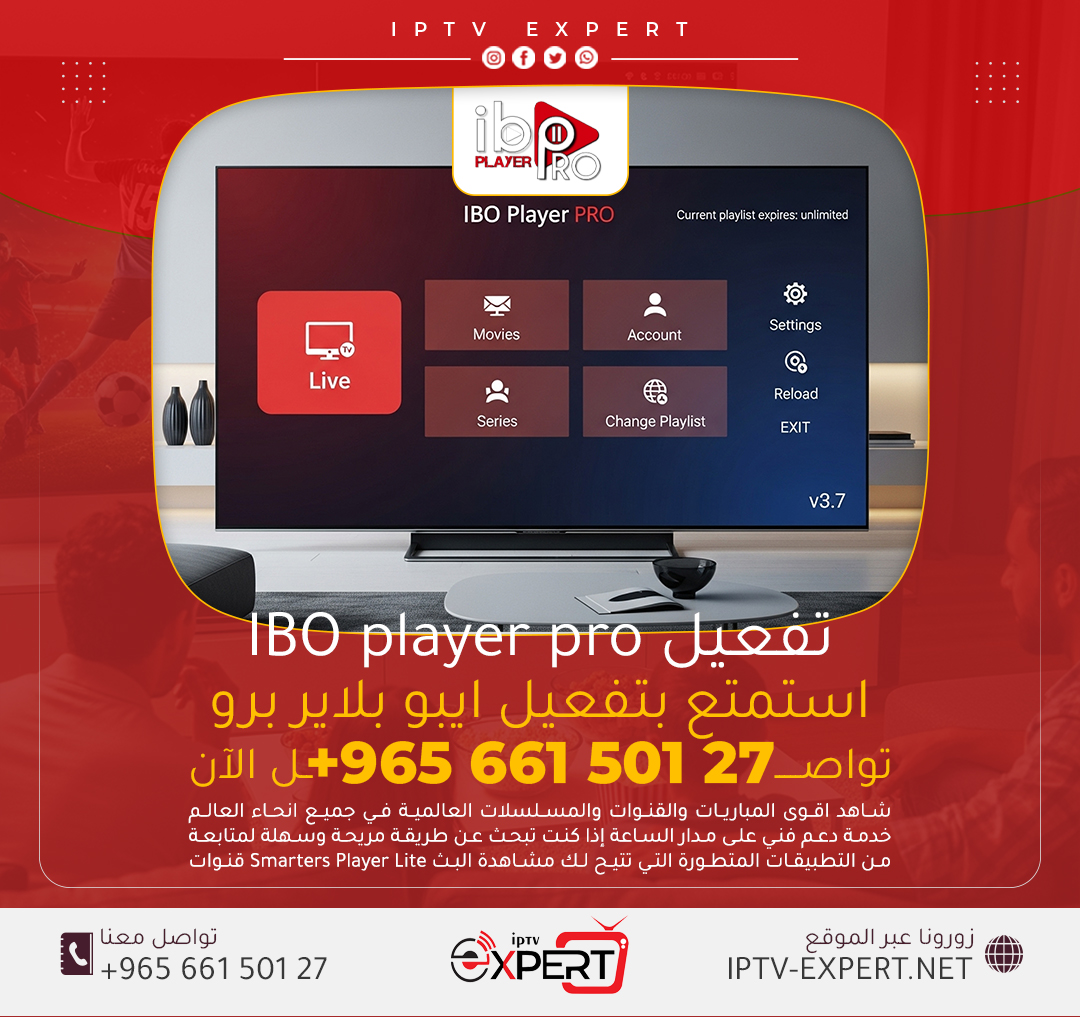 تفعيل تطبيق IBO Player Pro الكويت – اتصل الآن 66150127