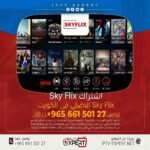 اشتراك Sky Flix IPTV الكويت