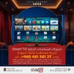 اشتراك IPTV للشاشات الذكية