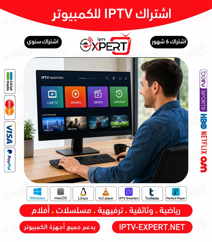 اشتراك IPTV للكمبيوتر