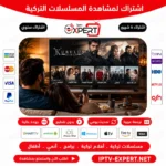 اشتراك لمشاهدة المسلسلات التركية