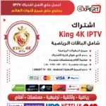 اشتراك King 4K IPTV الكويت