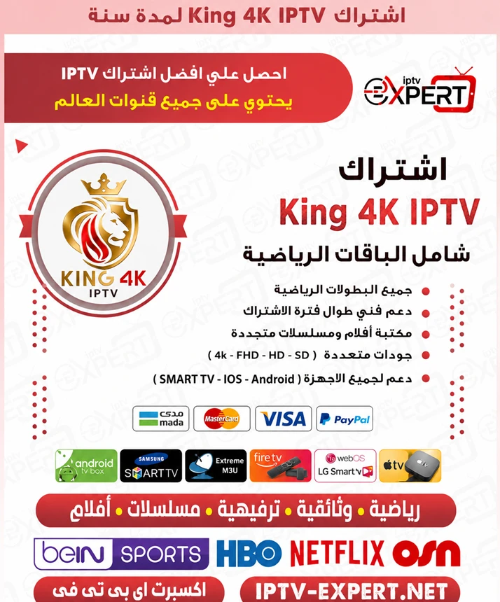 اشتراك King 4K IPTV الكويت