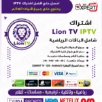 اشتراك Lion TV IPTV الكويت