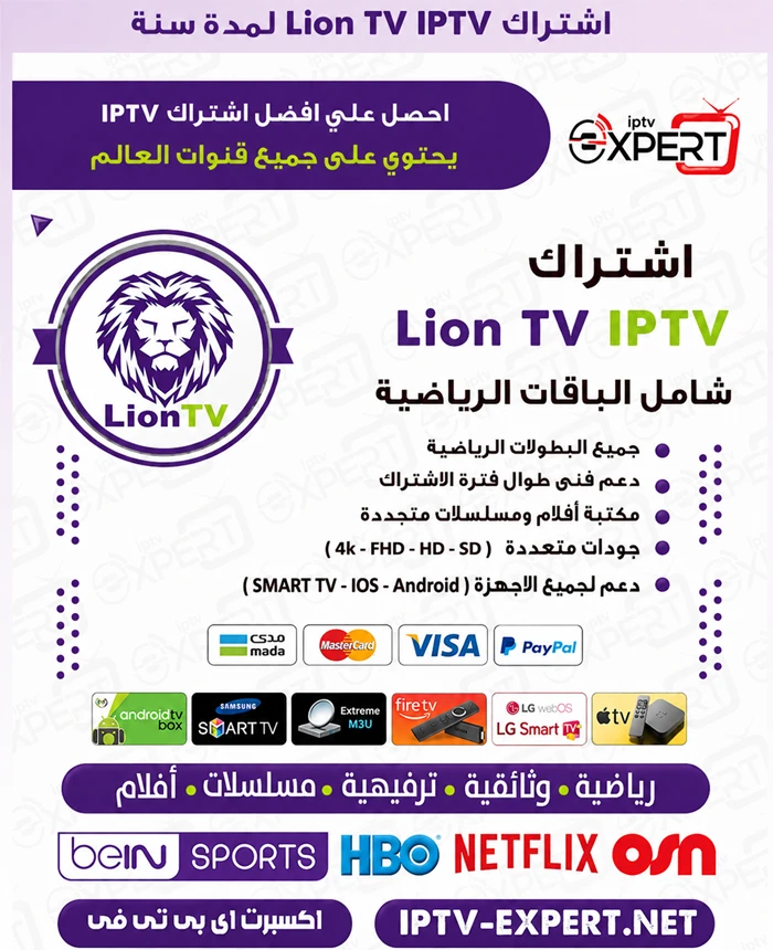 اشتراك Lion TV IPTV الكويت