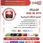 اشتراك UHD 4K IPTV الكويت