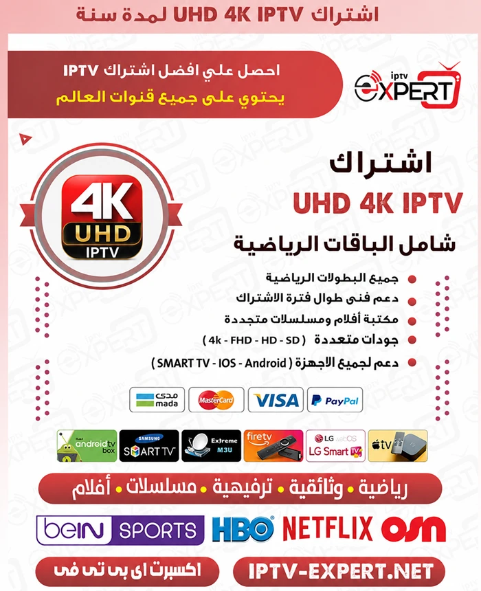 اشتراك UHD 4K IPTV الكويت