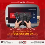 توصيل ريموت تلفزيون في الكويت