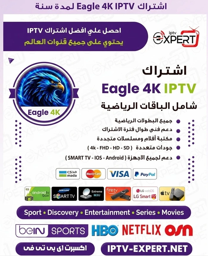 اشتراك ايجل فوركي Eagle 4K IPTV